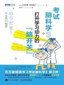 考试脑科学3：打开学习动力的“脑开关”