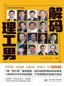 解码理工男