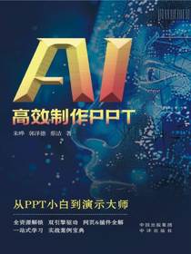 AI高效制作PPT