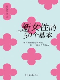 新女性的50个基本：如何拥有稳定的内核，做一个舒展自在的人