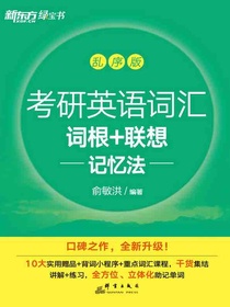 考研英语词汇词根+联想记忆法（乱序版）