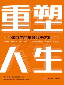 重塑人生：你内在的英雄战无不胜
