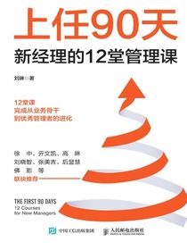 上任90天：新经理的12堂管理课
