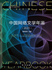 中国网络文学年鉴（2021）