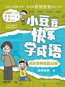 小豆豆快乐学成语：成语里的技能品质