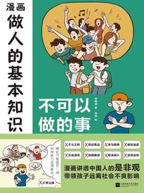 漫画做人的基本知识：不可以做的事