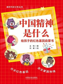 中国精神是什么：给孩子的红色基因启蒙书