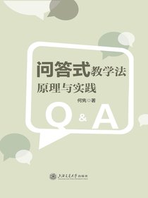问答式教学法原理与实践