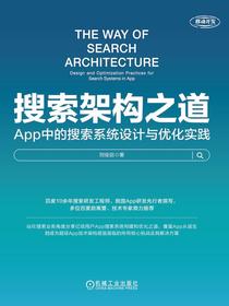 搜索架构之道：App中的搜索系统设计与优化实践