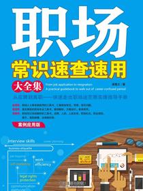 职场常识速查速用大全集：案例应用版