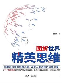 图解世界精英思维