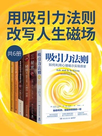 用吸引力法则改写人生磁场（共六册）