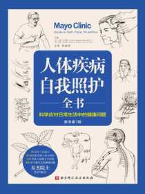 人体疾病自我照护全书（原书第7版）：科学应对日常生活中的健康问题
