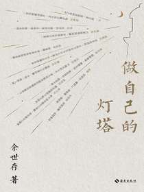 做自己的灯塔