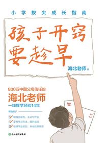 孩子开窍要趁早：小学拔尖成长指南