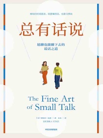 总有话说：尬聊也能聊下去的说话之道