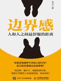 边界感：人和人之间最舒服的距离