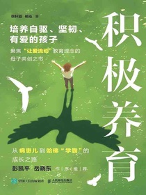 积极养育：培养自驱、坚韧、有爱的孩子