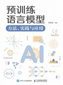预训练语言模型：方法、实践与应用