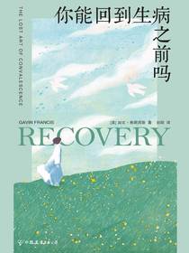 你能回到生病之前吗