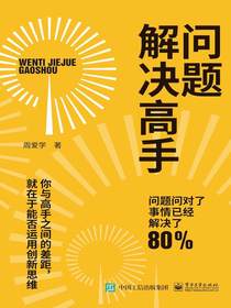 问题解决高手