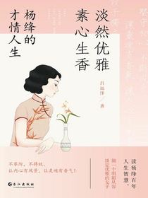 淡然优雅，素心生香：杨绛的才情人生
