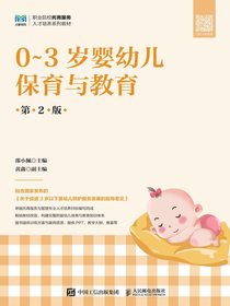 0~3岁婴幼儿保育与教育（第2版）