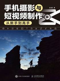 手机摄影与短视频制作从新手到高手