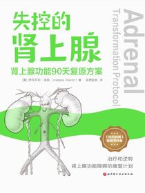 失控的肾上腺：肾上腺功能90天复原方案