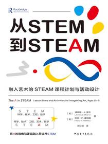 从STEM到STEAM：融入艺术的STEAM课程计划与活动设计