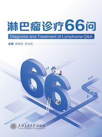 淋巴瘤诊疗66问