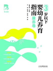 育儿宝典：3岁以下婴幼儿养育指南（康养卷）