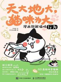 天大地大，猫咪为大：漫画图解猫咪行为