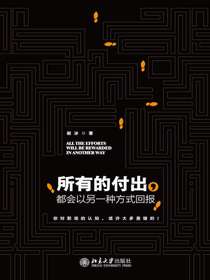 所有的付出，都会以另一种方式回报