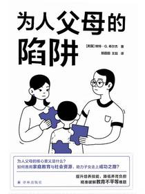 为人父母的陷阱