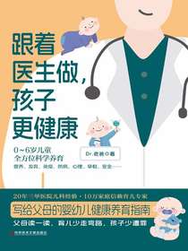 跟着医生做，孩子更健康