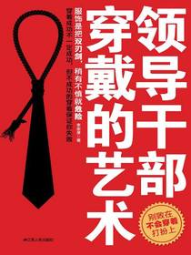 领导干部穿戴的艺术