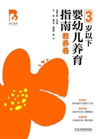 育儿宝典：3岁以下婴幼儿养育指南（教养卷）
