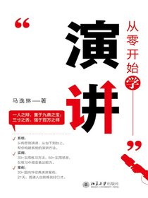 从零开始学演讲