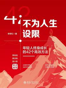 不为人生设限：年轻人终身成长的42个高效方法