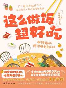 这么做饭超好吃：肥猪猪的超治愈美食手账