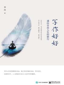 写作好好——通向自由人生的修行