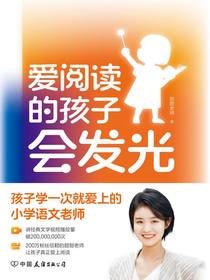 爱阅读的孩子会发光