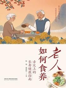 老人如何食养：舌尖上的长寿健康指南