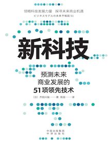 新科技：预测未来商业发展的51项领先技术