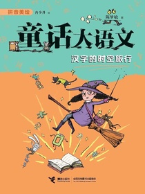 童话大语文：汉字的时空旅行