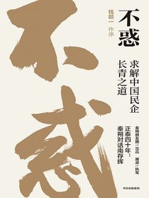 不惑：求解中国民企长青之道
