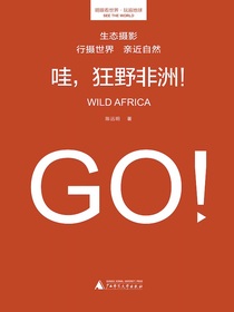 哇，狂野非洲！