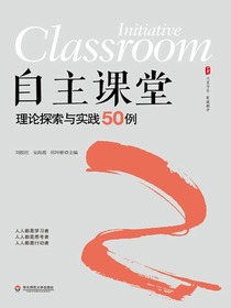 自主课堂：理论探索与实践50例