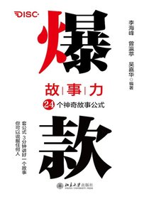 爆款故事力：24个神奇故事公式